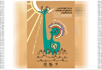 اردبیل میزبان بیست و پنجمین جشنواره بین‌المللی قصه‌گویی می‌شود