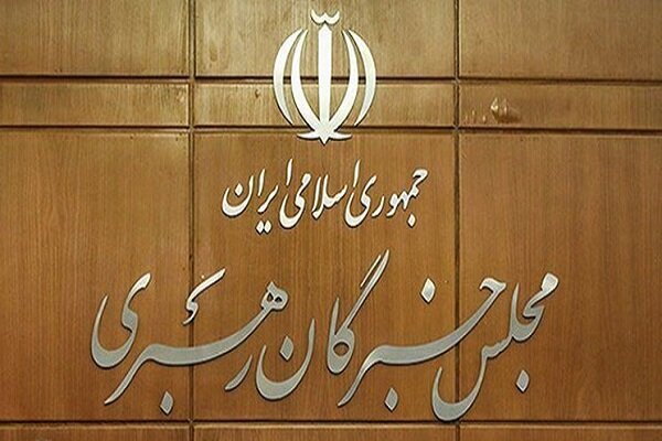 ایران کے سیاسی ڈھانچے میں "مجلس خبرگان" کی اہمیت اور مقام