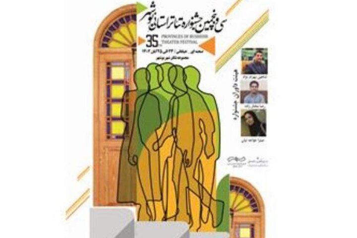 داوران سی‌وپنجمین جشنواره تئاتر استانی بوشهر معرفی شدند