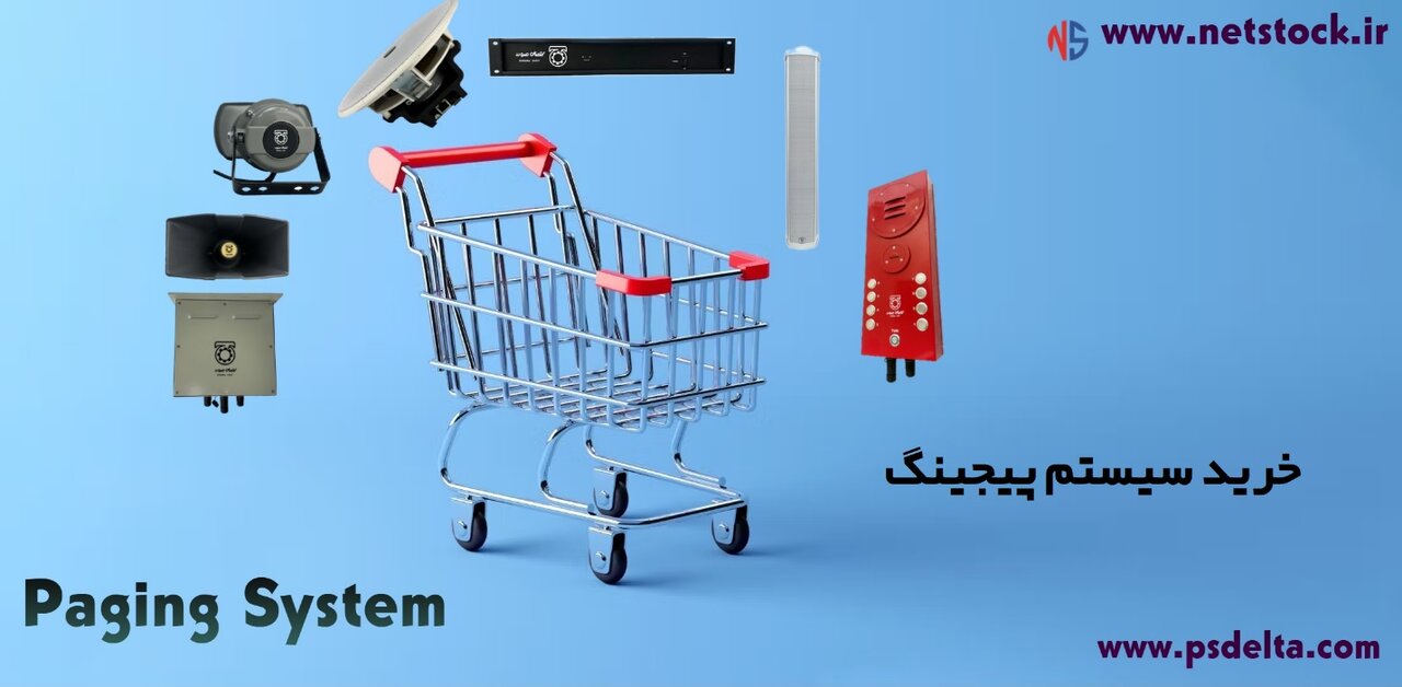 قیمت خرید سیستم پیجینگ