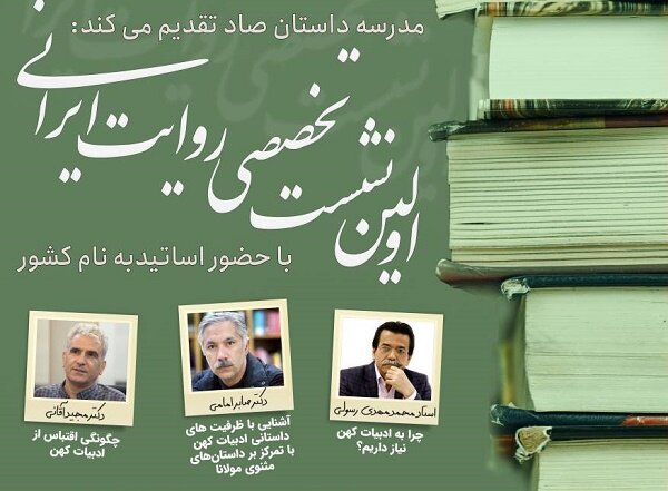 اولین نشست روایت ایرانی برگزار می‌شود