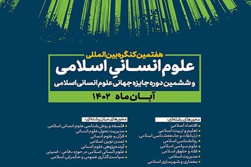 هفتمین کنگره بین المللی علوم انسانی اسلامی آغاز به کار می‌کند