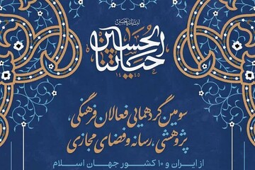 سومین گردهمایی بزرگ فعالان فرهنگی ده کشور جهان اسلام