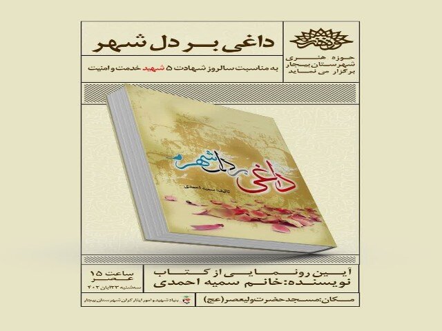 رونمایی از «کتاب داغی بردل شهر» در بیجار