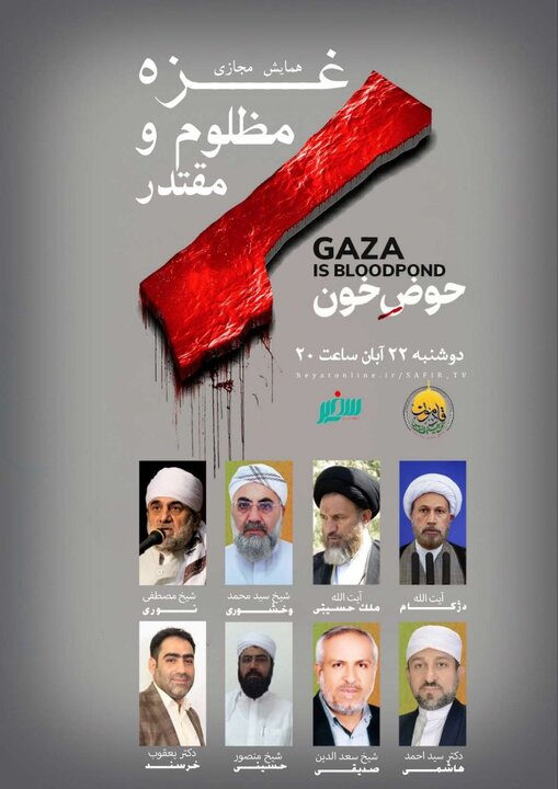 همایش مجازی «غزه مظلومِ مقتدر» برگزار می‌شود