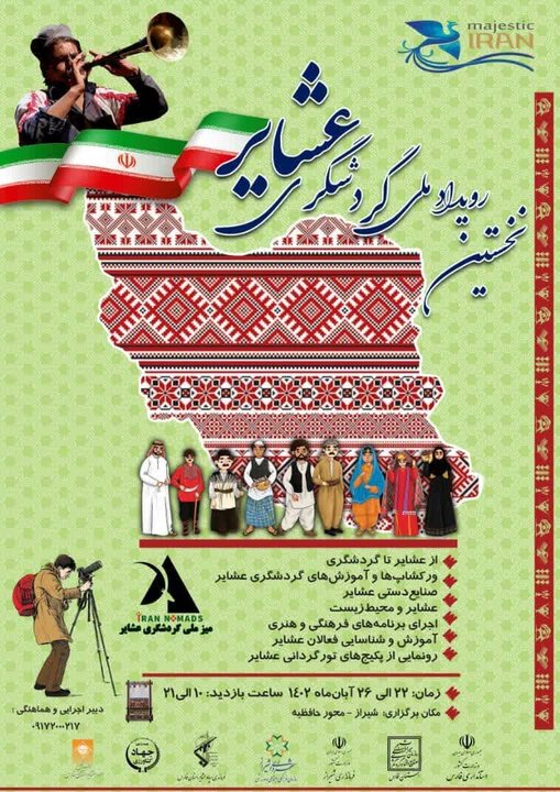 نخستین رویداد ملی و جشنواره گردشگری عشایر آغاز می‌شود