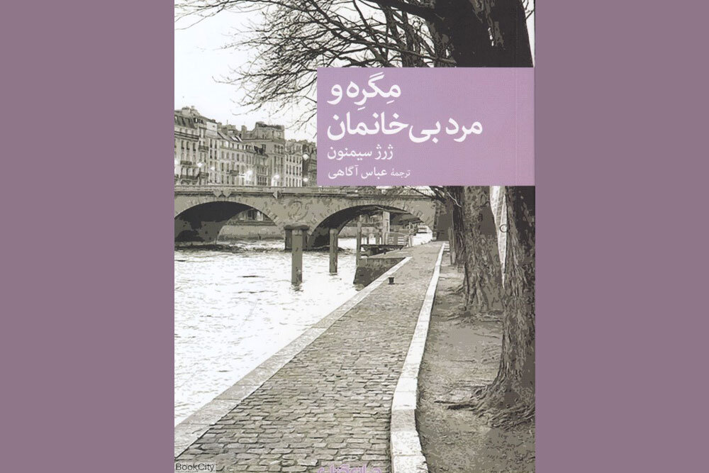 «مگره و مرد بی‌خانمان» در بازار کتاب دیده شدند