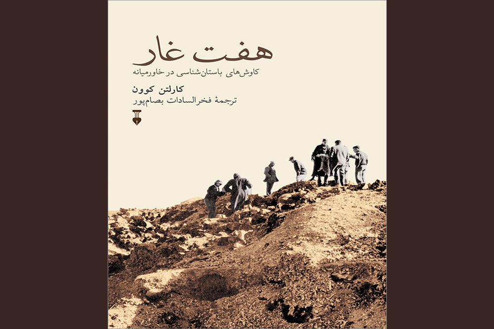 خاطرات باستان‌شناس آمریکایی از غارهای ایران و خاورمیانه چاپ شد