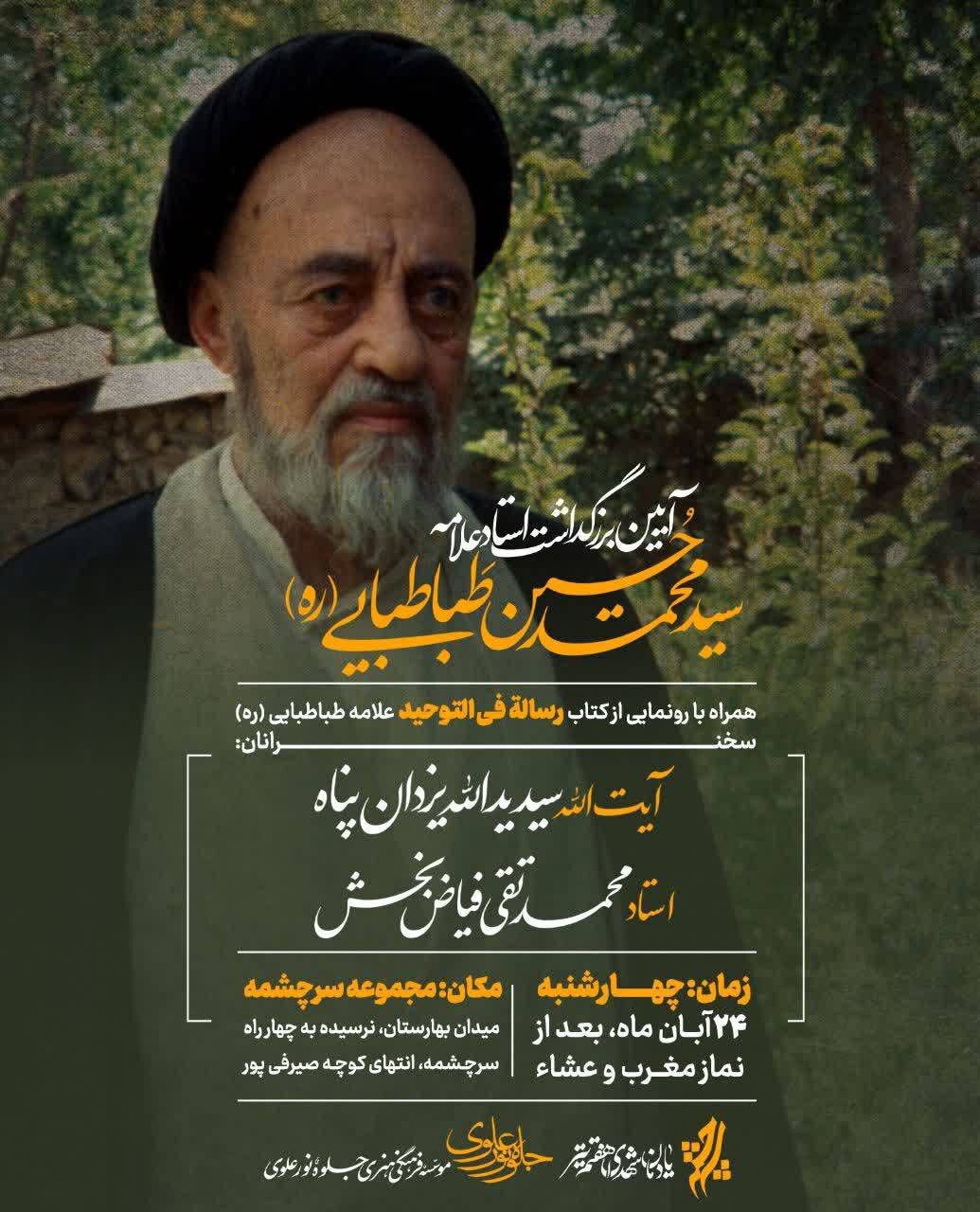 آیین بزرگداشت علامه طباطبایی برگزار می شود