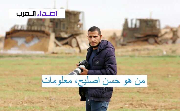 من هو حسن إصليح مراسل غزة الميداني وكابوس الصهاينة ؟