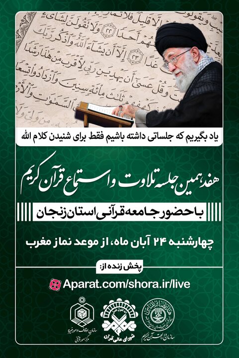 رویکرد جدید در جلسات تلاوت و استماع قرآن،با مشارکت استان ها