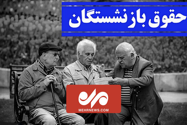 جزییات افزایش حقوق بازنشستگان جزییات افزایش حقوق بازنشستگان