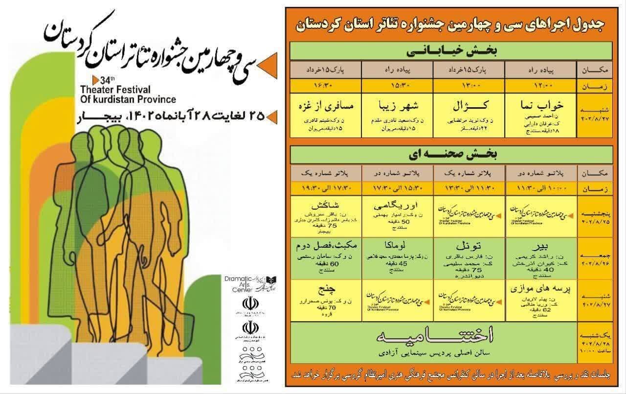 بیجار میزبان سی و چهارمین جشنواره استانی تئاتر