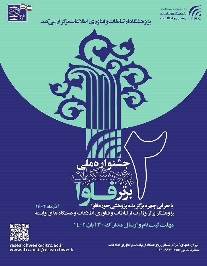 دومین جشنواره ملی تجلیل از پژوهشگر حوزه فاوا برگزار می شود