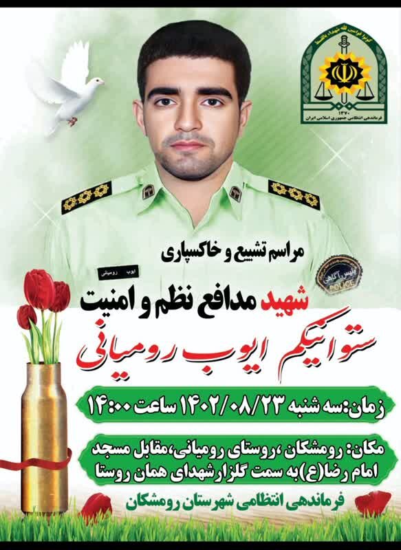 پیکر شهید «ایوب رومیانی» در رومشکان تشییع و به خاک سپرده میشود