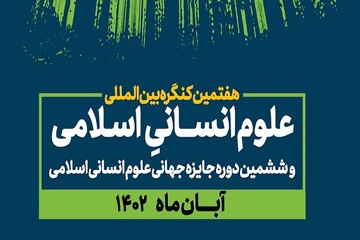 آغاز فعالیت کمیسیون‌های تخصصی هفتمین کنگره علوم انسانی اسلامی