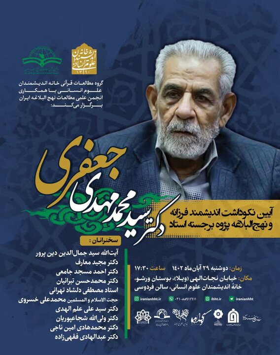 آئین نکوداشت نهج البلاغه پژوه «سید محمد مهدی جعفری» برگزار می شود