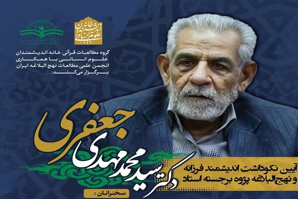 آئین نکوداشت نهج البلاغه پژوه «سید محمد مهدی جعفری» برگزار می شود