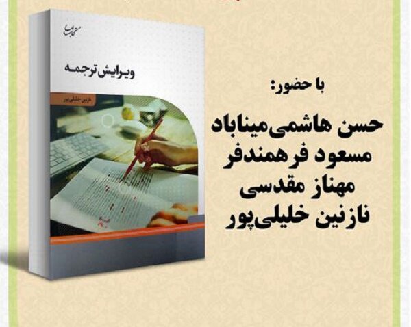 کتاب «ویرایش ترجمه» نقد و بررسی می‌شود