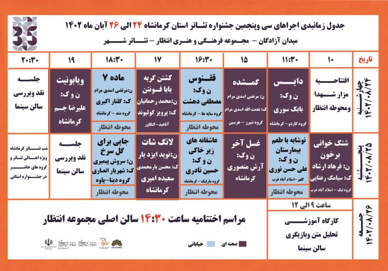 آغاز سی و پنجمین جشنواره تئاتر استانی کرمانشاه از فردا