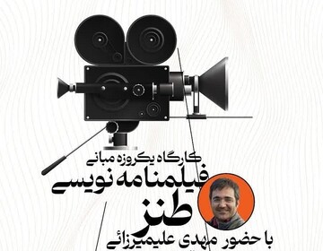 کارگاه یکروزه مبانی فیلمنامه‌نویسی طنز در اصفهان