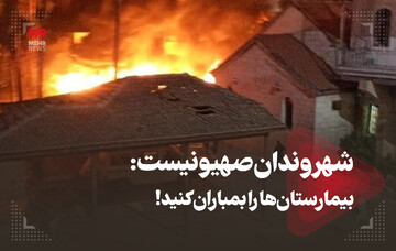 شهروندان صهیونیست: بیمارستان‌ها را بمباران کنید!