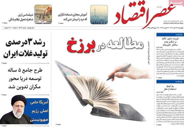 روزنامه‌های اقتصادی چهارشنبه ۲۴ آبان ۱۴۰۲