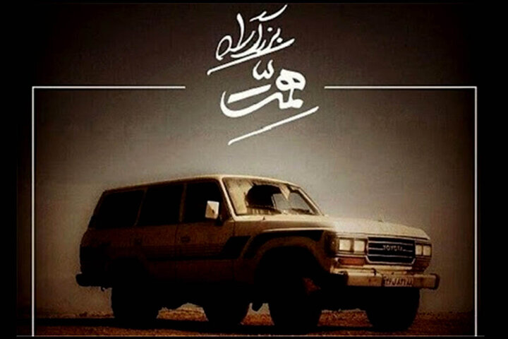 رانندگی در غروب با صدای حسامالدین سراج/ در «بزرگ راه همت» بمانید