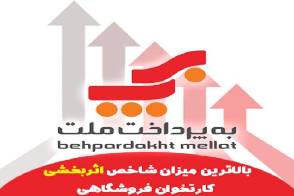 به‌پرداخت ملت؛ دارنده بالاترین شاخص اثربخشی کارتخوان فروشگاهی