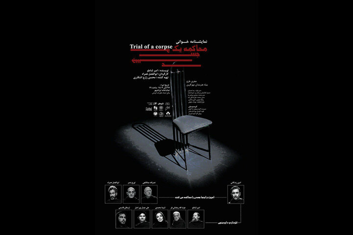 «محاکمه‌ یک جسد» نمایشنامه‌ خوانی می‌شود  