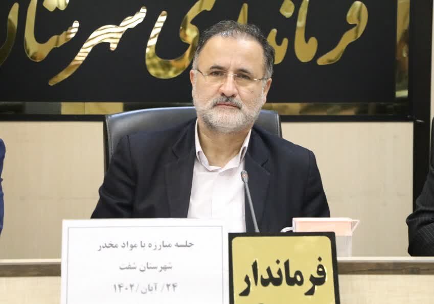 لزوم اجرای دستورالعمل جدید شورای مبارزه با مواد مخدر در شفت لزوم اجرای دستورالعمل جدید شورای مبارزه با مواد مخدر در شفت