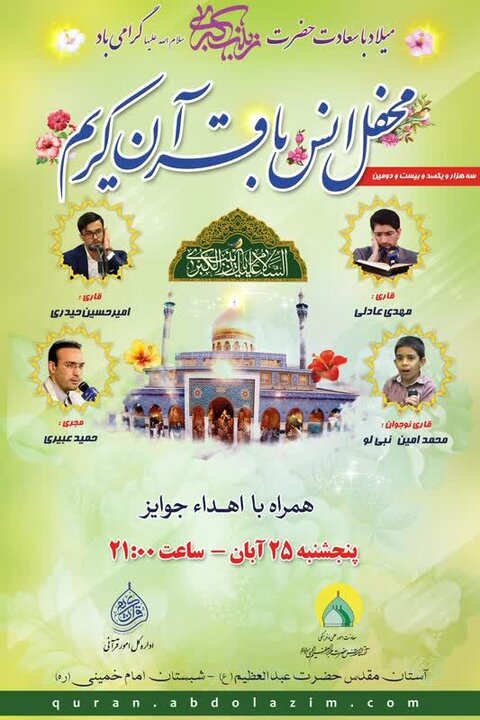محفل انس با قرآن در حرم عبدالعظیم (ع) برگزار می شود
