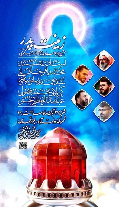 جشن میلاد با سعادت حضرت زینب(س) با عنوان زینت پدر برگزار می شود