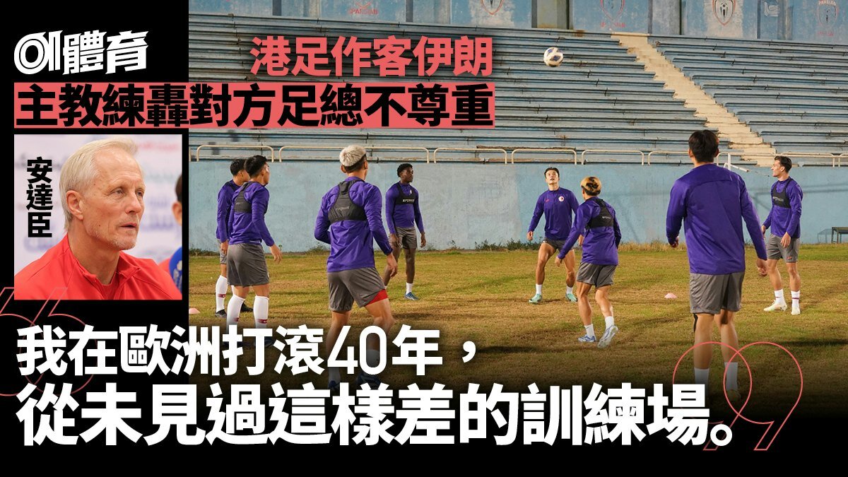 بازتاب نارضایتی «اندرسن» از کیفیت زمین تمرین در رسانه هنگ کنگی