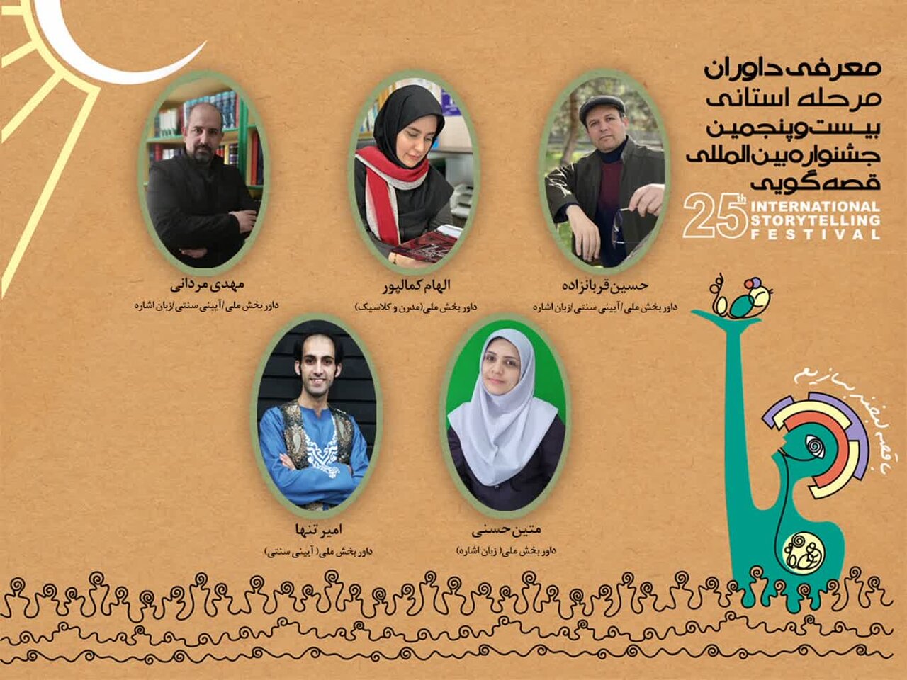 داوران مرحله استانی جشنواره قصه گویی در گیلان شناخته شدند داوران مرحله استانی جشنواره قصه گویی در گیلان شناخته شدند