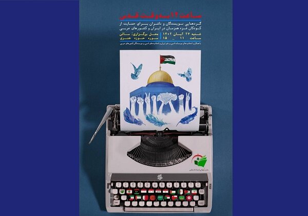 گردهمایی نویسندگان‌وناشران برای حمایت از کودکان غزه برگزار می‌شود
