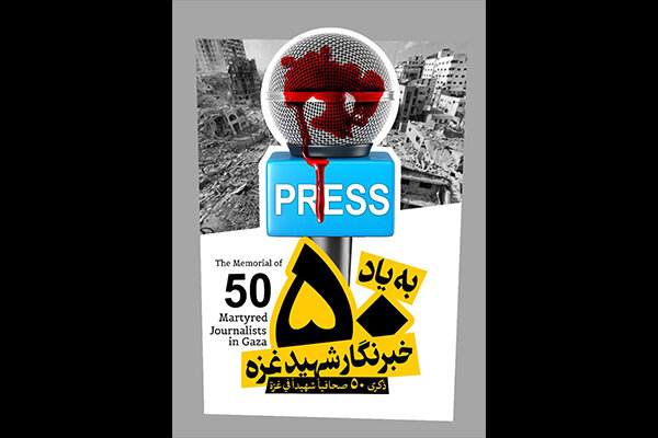 ایرانی ذرائع ابلاغ کی جانب سے غزہ میں صہیونی جنایت کی مذمت