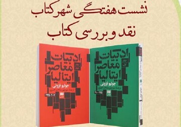 نقد و بررسی «ادبیات معاصر ایتالیا» در شهر کتاب