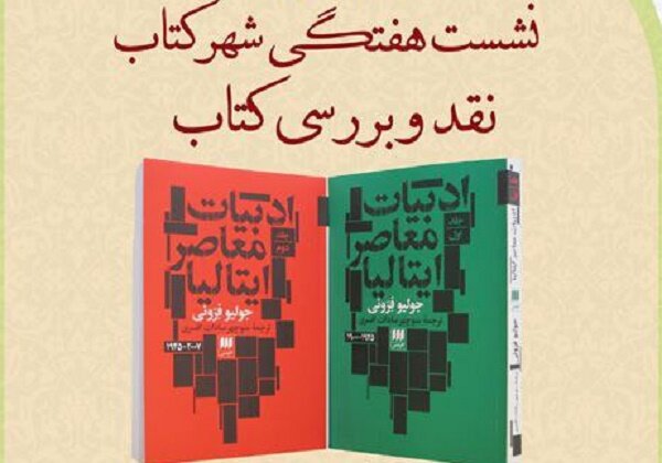 نقد و بررسی «ادبیات معاصر ایتالیا» در شهر کتاب