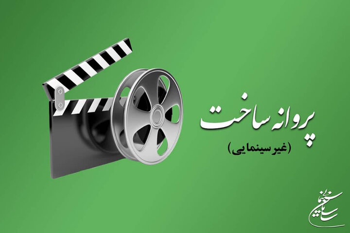 آخرین مصوبات شورای پروانه ساخت آثار غیرسینمایی آخرین مصوبات شورای پروانه ساخت آثار غیرسینمایی