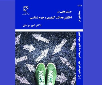 ورود «جستارهایی در اخلاق عدالت کیفری و جرم شناسی» به بازار نشر