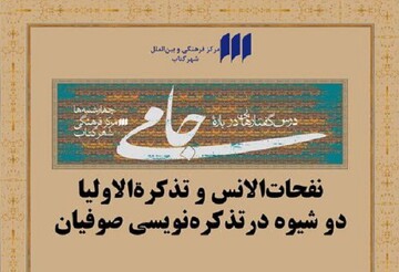 تذکره‌نویسی صوفیان در دهمین نشست درس گفتارهای جامی بررسی می‌شود