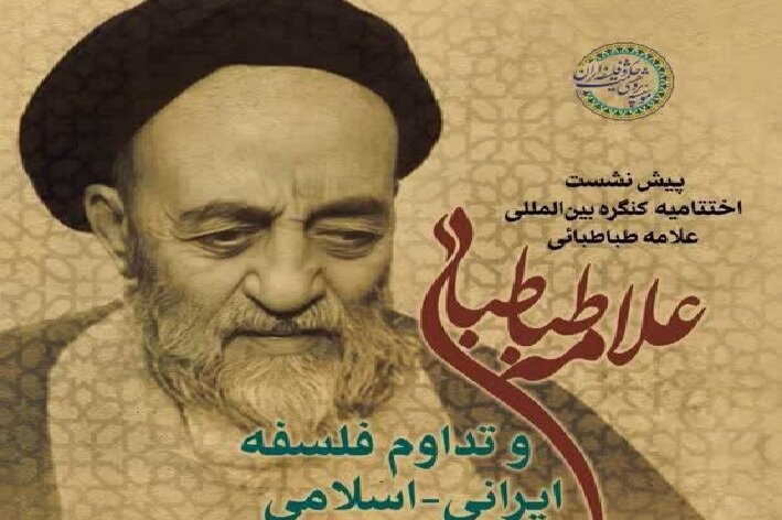 نشست«علامه طباطبایی و تداوم فلسفه ایرانی_اسلامی»برگزار می شود