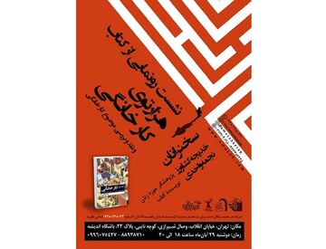 کتاب «هزارتوی کارخانگی» رونمایی می‌شود