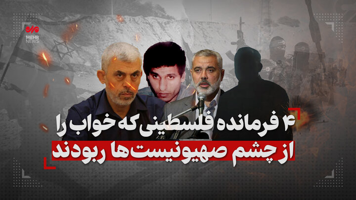۴ فرمانده فلسطینی که خواب را از چشم صهیونیستها ربودند ۴ فرمانده فلسطینی که خواب را از چشم صهیونیستها ربودند