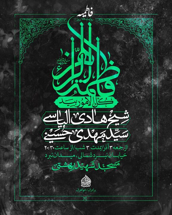 میزبانی مسجد شهید بهشتی از هیات روضه الحسین در ایام فاطمیه