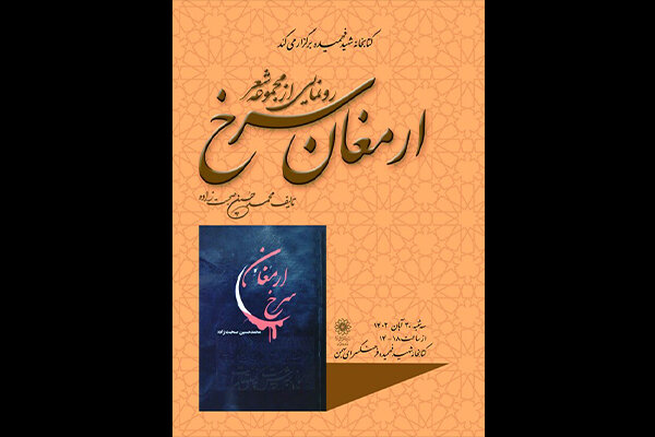 کتاب شعر «ارمغان سرخ» رونمایی می‌شود