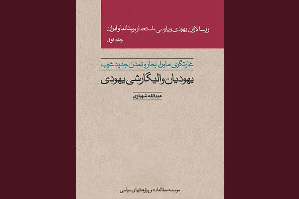 یهودیان چگونه به دربار خلفای بغداد و خلفای فاطمی نفوذ کردند؟