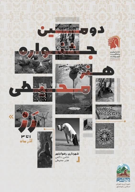 برگزاری دومین جشنواره هنر محیطی در رضوانشهر