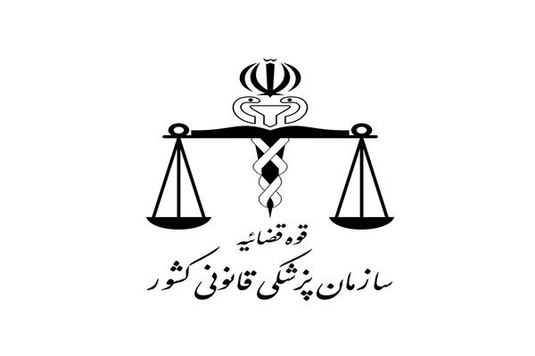 رفع کمبود نیروی انسانی و امکانات پزشکی قانون در استان بوشهر